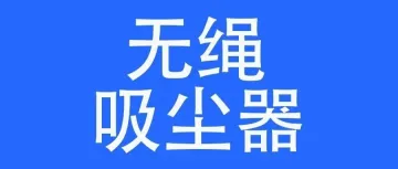 家电畅销榜首：无绳吸尘器一周内热销7000+