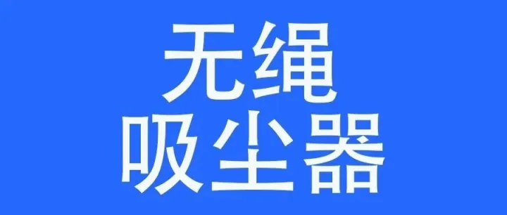 家电畅销榜首：无绳吸尘器一周内热销7000+