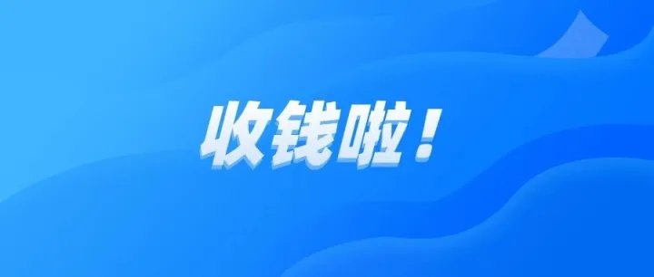 英德税局现金福利狂飙！快来退税收钱~