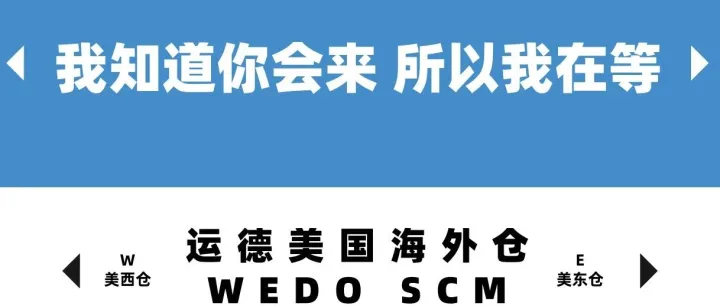 第六届海外仓两会，运德来了！