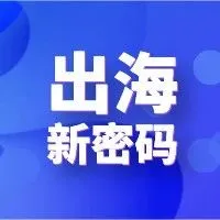 强劲 | 闯盟联合运营，给品牌出海加速度！