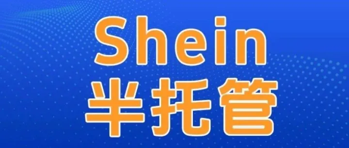 划重点！Shein半托管流量扶持品类大公开
