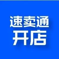 开店2.0 | 2022速卖通招商火热，大卖在即！