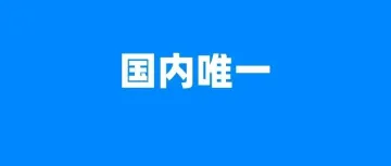 国内首个！欧税通获欧洲五国税局官方认证