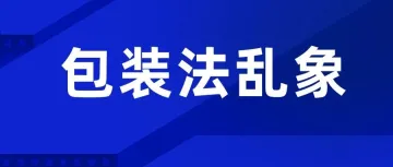 曝光！你注册的德国包装法靠谱吗？揭秘低价回收两大乱象！