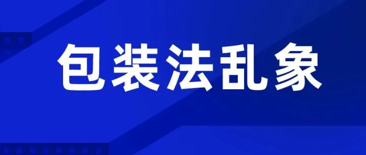 曝光！你注册的德国包装法靠谱吗？揭秘低价回收两大乱象！