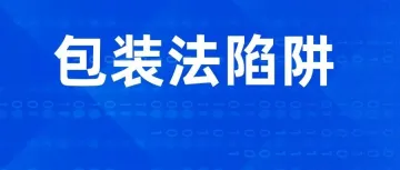 0元/自注册德国包装法大雷，你真的要踩吗？别被忽悠了！