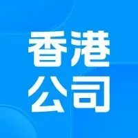 干货 | 做TEMU，为什么建议你注册香港公司