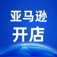 开店 | 亚马逊注册码填1217，免费送英德VAT任选其一