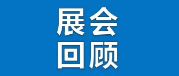 展会回顾|2024中国（厦门）国际跨境电商展览会完美收官