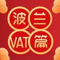 干货 | 波兰VAT知识全攻略，注册享6800元一次性补贴！