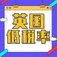 普及篇 | 英国低税率申请及申报常识