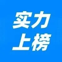 重磅 | 欧税通荣登2023德勤中国高科技高成长50强！增长率前六