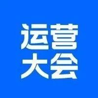 硬核 | 全球热门平台旺季冲刺ing...2022卖家运营大会来了！