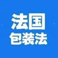 重磅 | 2023年法国包装法新变化！申报教程必收藏~