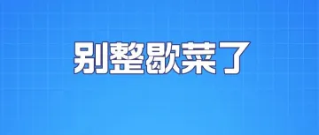 突发！西班牙最新政策生效！平台强制，不合规最高罚400多万…