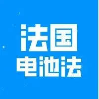 注意 | 法国预申报强制！店铺关停！UIN号失效预警…