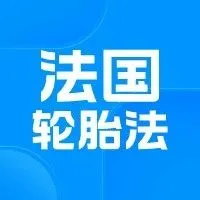 新品2.0 | 这6类车辆产品，不注册法国EPR轮胎法将产生罚金！