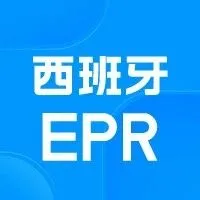 实力 | 欧税通西班牙包装法连续每日下号100+