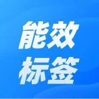 案例 | 大量能效标签产品被停售，还能重新上架吗？