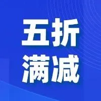 活动 | 低价5折起，最高满减2400元，英德VAT免费送！