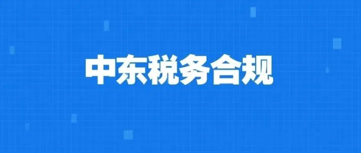 仅剩3周！晚注册、晚申报等不用缴罚金，中东卖家快去申请！