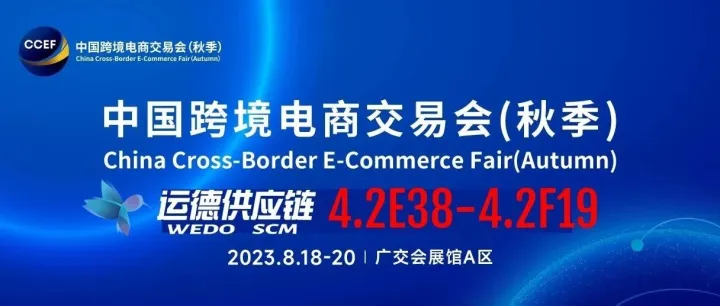 8.18-20日，运德物流与您相约广州2023中国跨交会（秋季）！