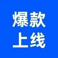 预告 | 三大爆款新品震撼来袭，8月23日见~