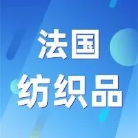 重磅 | 服饰类卖家年销量低于5k件无需注册法国纺织法？