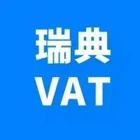 收藏 | 开通泛欧，瑞典VAT需要再注册吗？