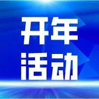 开年活动 | 800元开年红包免费领！最高2400元疯狂满减~