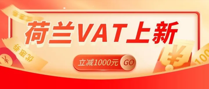 荷兰VAT重磅上线！尝鲜价2980元/年