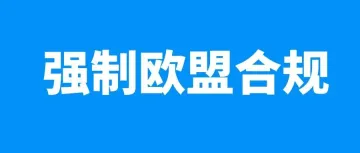 突发!欧盟8国强制EPR,不合规将面临禁售!