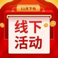 面基 | 成都、北京、太原、青岛、杭州、义乌、深圳，我们来了！你呢