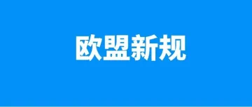 紧急！倒计时仅剩1个月，不合规直接下架商品！