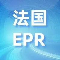 收藏 | 法国EPR及印刷标志合集，撕开给你看！