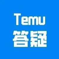 解读 | Temu强制EPR合规，19个超全答疑都在这了！