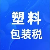 新品3.0 | @英国站卖家，塑料包装税来了！带塑料包装和产品务必关注！