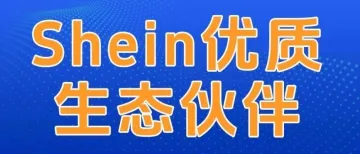 喜讯！运德供应链荣获2024年SHEIN平台首批优质生态伙伴殊荣