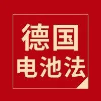 干货 | 德国电池法知识全攻略，不注册及申报有什么后果~