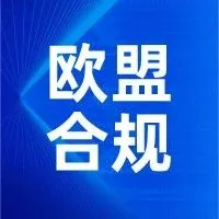 警惕 | 欧盟这个法规已经生效，您的产品或将被下架停售！