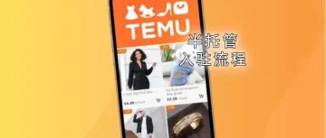 Temu半托管入驻流程有哪些？超详细最新入驻指南来了