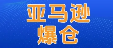 亚马逊仓库爆仓，10月秋季大促还会爆单吗？