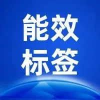 新品1.0 | 欧盟&英国能效上线!哪些产品适用?不合规后果?