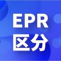 科普 | 法国EPR之家具和纺织品有啥区别（含回收报价表）
