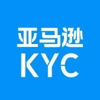 重磅 | 亚马逊欧洲站卖家资质审核流程（KYC）大幅简化！