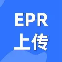 重要 | 德国EPR注册号可以上传至亚马逊平台了