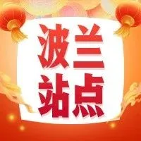 波兰 | 注意！入驻波兰站点前，本文值得你详细阅读~