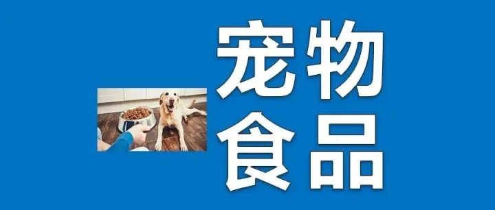 出海搞钱新机会？速卖通开启宠物食品类目！