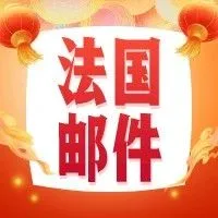 法国 | 收到警告邮件？会被查税吗？如何应对查税？干货必看！